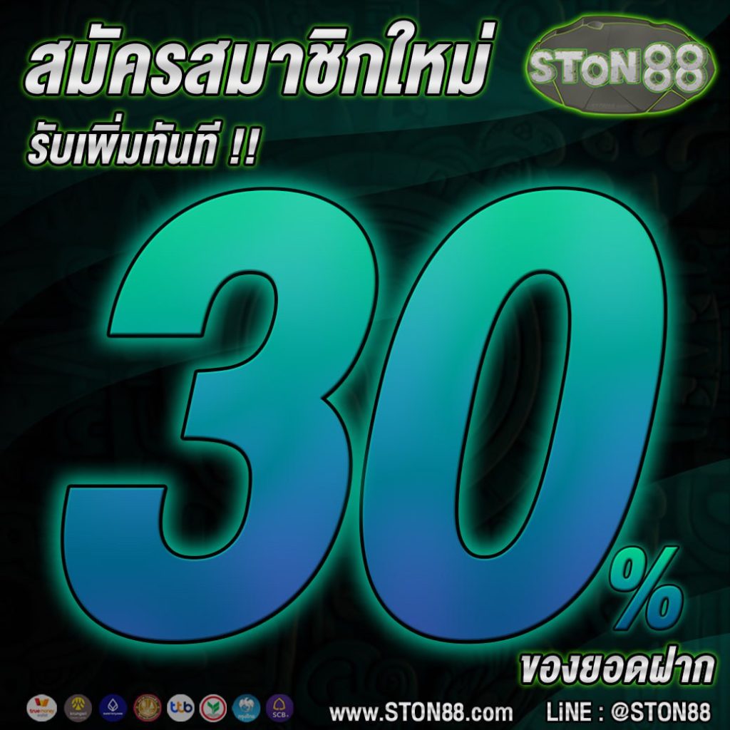 สมัครใหม่รับ 30เปอร์ที่ stun88