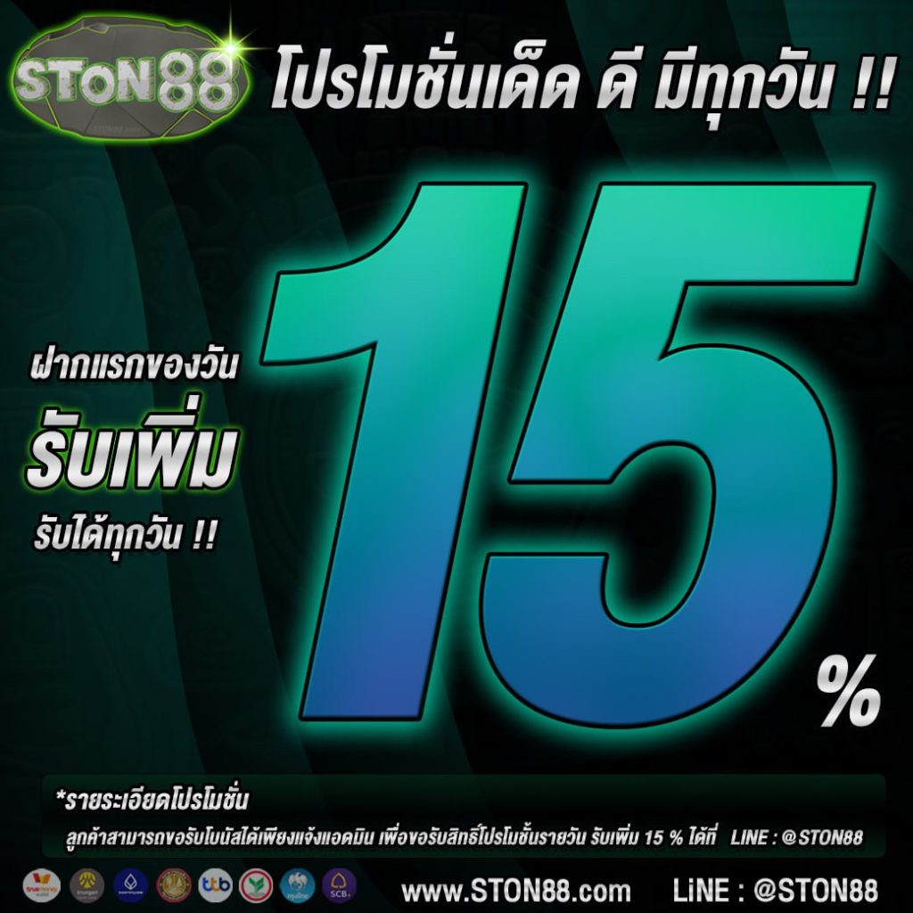 Stun88สล็อตเว็บตรง รับเพิ่ม 15