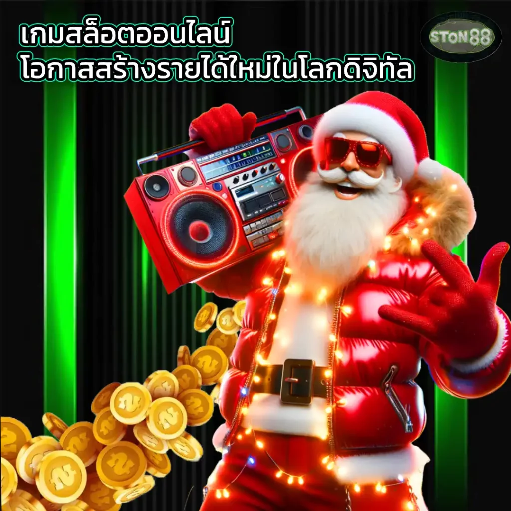 เกมสล็อตออนไลน์Ston88